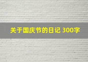 关于国庆节的日记 300字